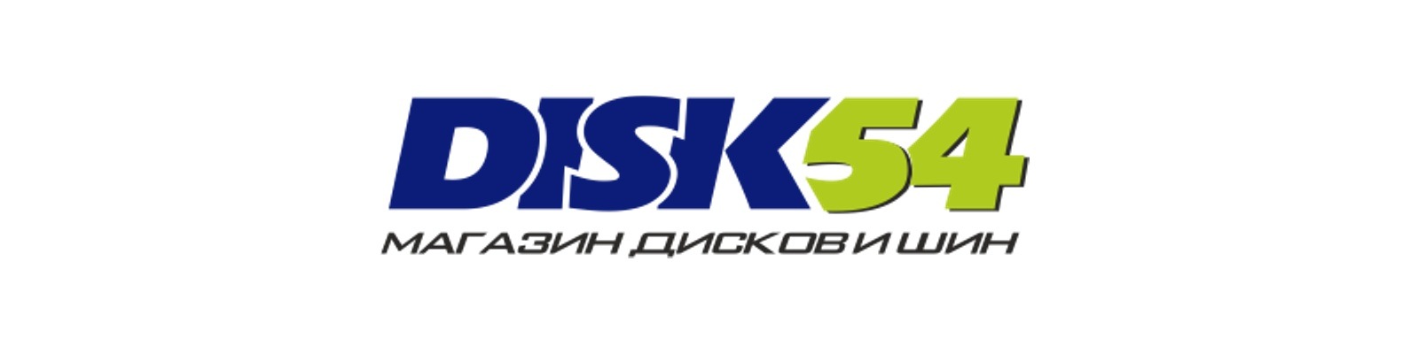 Шины в Новосибирске Шины в Новосибирске